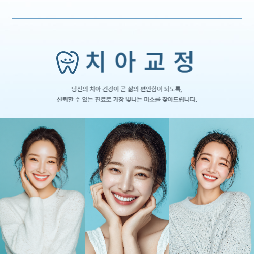 🦷 강남치과 치아교정, 시작 전에 꼭 알아두면 좋은 안내